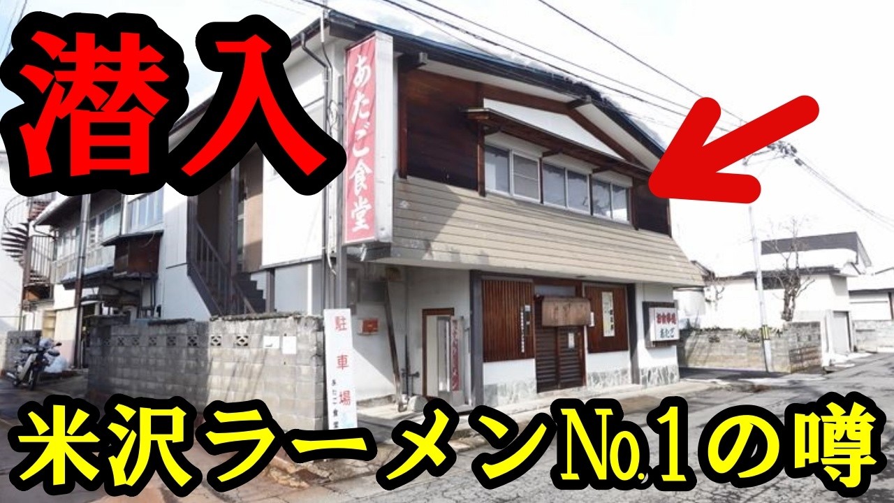 まさか...ひらま熊文よりも？山形の米沢ラーメンを堪能してみた！あたご食堂