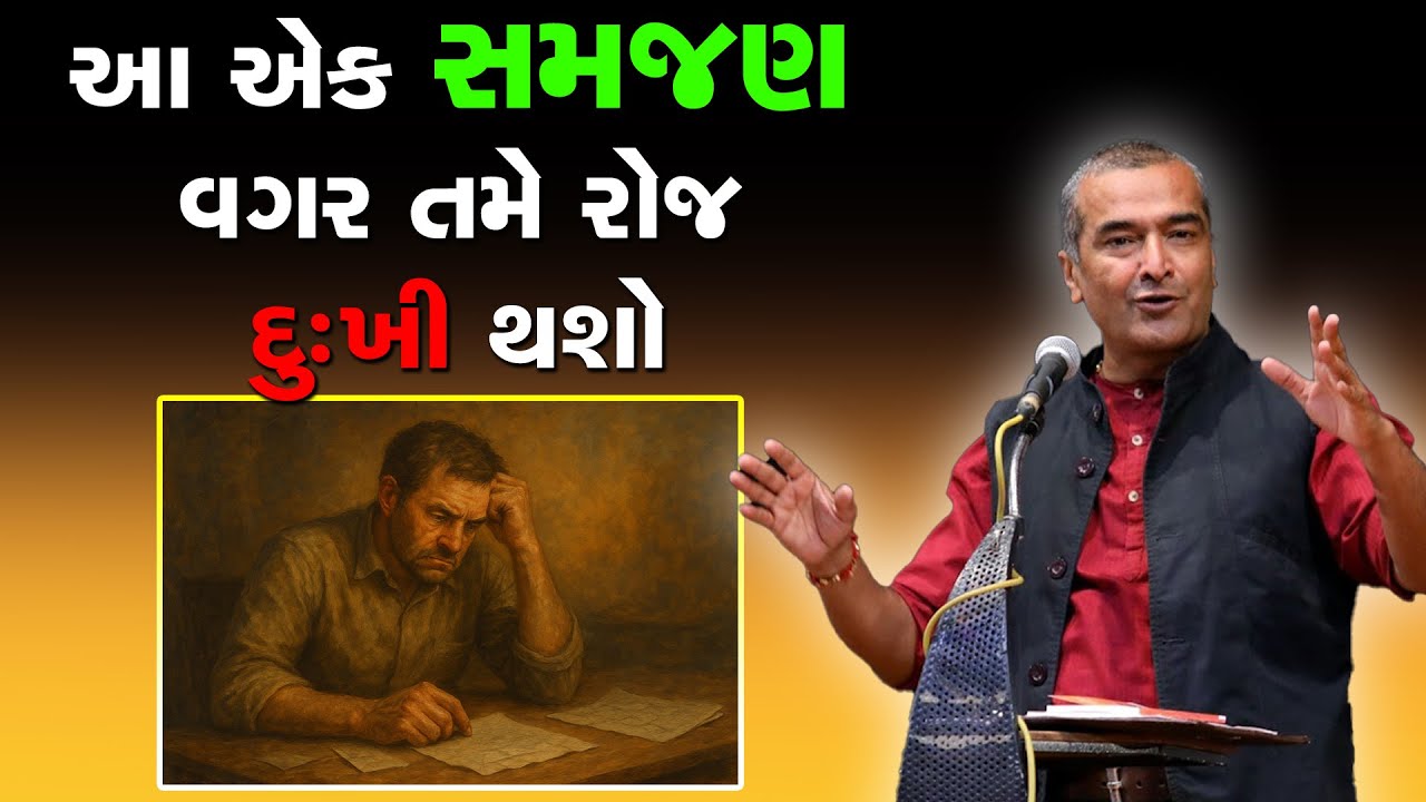 આ એક સમજણ વગર તમે રોજ દુઃખી થશો | Life Changing Speech by Sanjay Raval