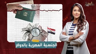 الحكومة تطرح شراء الجنسية المصرية بالدولار.. ودعاء حسن: جواز السفر ضعيف
