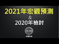 2021年宏觀預測 & 2020年檢討 #20210122