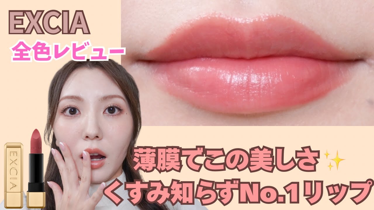 【美リップ】これ、本気で美しすぎた…。唇モデルが新作エクシアを全色本音レビュー💄✨
