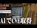 【セキュリティ】3つ目のCVEを取得しました。AIで脆弱性を見つける方法。