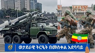 ወታደራዊ ትርዒት በመስቀል አደባባይ ll ETHIOPIA UNDERTAKEN A MASSIVE MILITARY PARADE