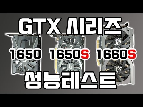 GTX 1660 슈퍼 VS GTX 1650 슈퍼 VS GTX 1650 성능테스트[비케이][BK SYSTEM][4K][60p]