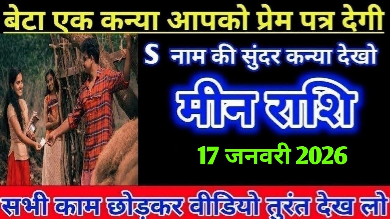 मीन राशि बेटा एक कन्या आपको प्रेम पत्र देगी S की सुंदर कन्या देखो /meen Rashi