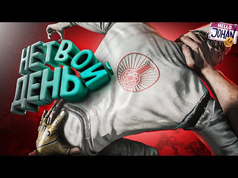 Не твой день  Atomic Heart 