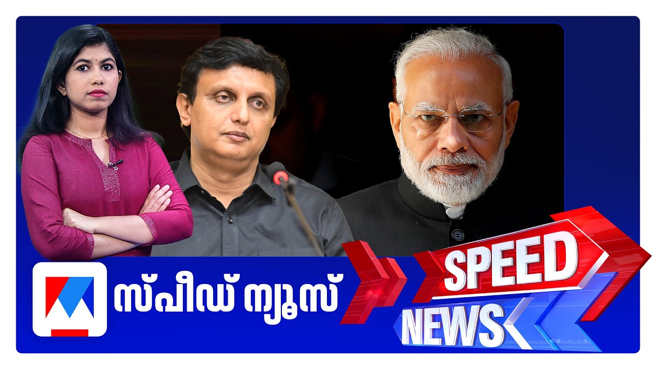 സ്പീഡ് ന്യൂസ് 1.30 PM, മാര്‍ച്ച് 11, 2026 | Speed News