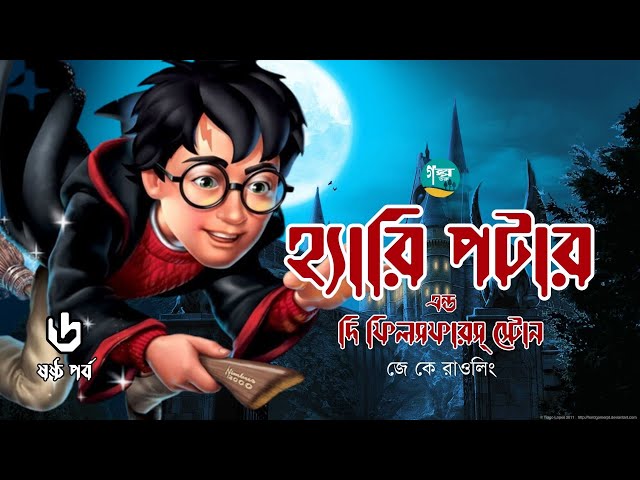 Harry Potter and the Philosopher's Stone । 6/10 । J. K. Rowling । Golpo Toru । Bangla Audiobook