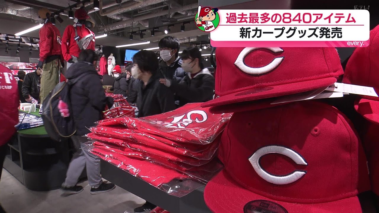 過去最多の840アイテム カープの新グッズが発売開始 - YouTube