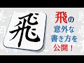 【飛】美文字の書き方・手本 青洞の書道ペン字CH
