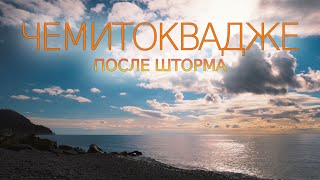 Чемитоквадже. Спокойное море после шторма. Ноябрь, 2023