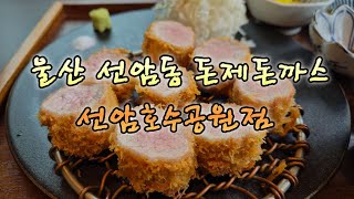 돈제돈까스 선암호수공원점 영상