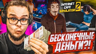 КАК ЗАРАБОТАТЬ МНОГО ДЕНЕГ В ИНТЕРНЕТ КАФЕ?! ТАКТИКА УСПЕХА! (Internet Cafe Simulator 2 #10)