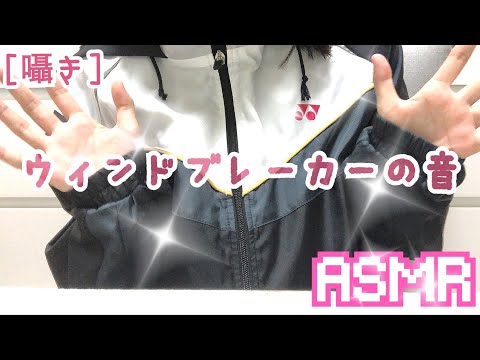 【音フェチ/ASMR】ウィンドブレーカーの音[囁き]