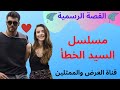 قصة مسلسل الرجل الخطأ مسلسل صيفي رومانسي كوميدي مع الممثلين الرسميين 