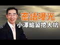 密語曝光，澤倫斯基給習挖了個大坑；日韓加盟，亞太版北約呼之欲出；第三次國際秩序大洗牌（政論天下第998集 20230428）天亮時分