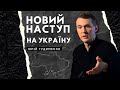 Новий наступ на Україну БУДЕ! @hudymenko