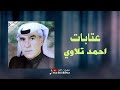 احمد تلاوي _ حبك جبرني _ عتابات #تسجيلات_النيل 