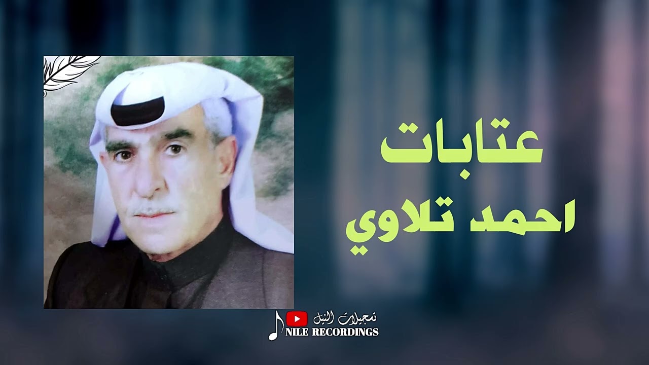 احمد تلاوي _ حبك جبرني _ عتابات #تسجيلات_النيل 