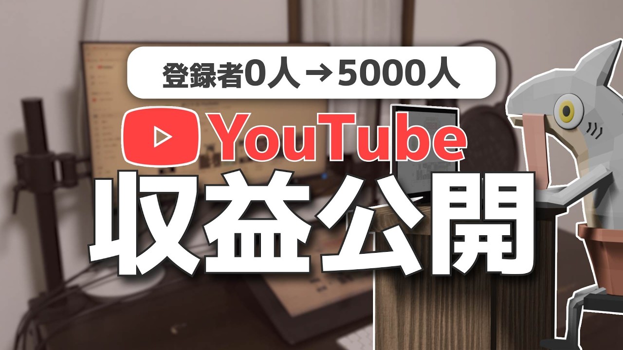 Youtube収益公開】YouTube登録者0→5000人までの道のり - YouTube