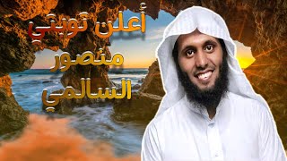 لله أعلن توبتي منصور السالمي  