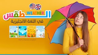 كيف تتحدث عن الطقس باللغة الإنجليزية - How to talk about WEATHER in English