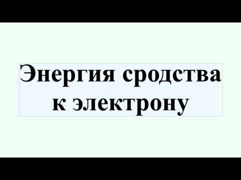 Энергия сродства к электрону