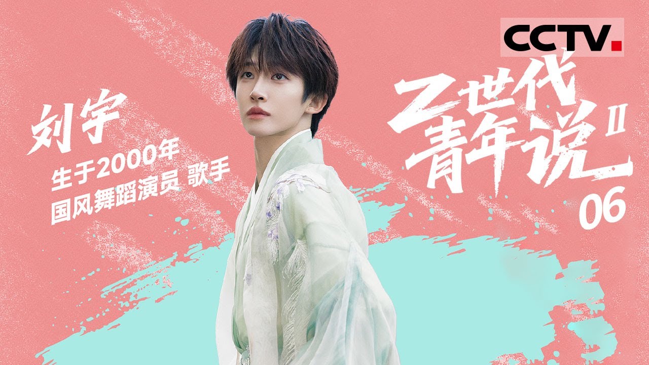 《Z世代青年说》第二季 06 刘宇：刘宇用国风舞台诠释文化自信 用肢体在舞台上展现国风之美【CCTV纪录】