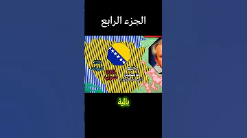 حرب البوسنة والهرسك اخر حروب المسلمين في اوروبا 4 