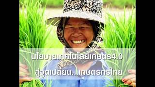 ‘เฉลิมชัย’ประกาศปี 2563 ปีแห่งเทคโนโลยีเกษตรจุดเปลี่ยนสู่ยุค‘เกษตร 4.0’เป็นของขวัญปีใหม่‘เกษตรกรไทย’ screenshot 2