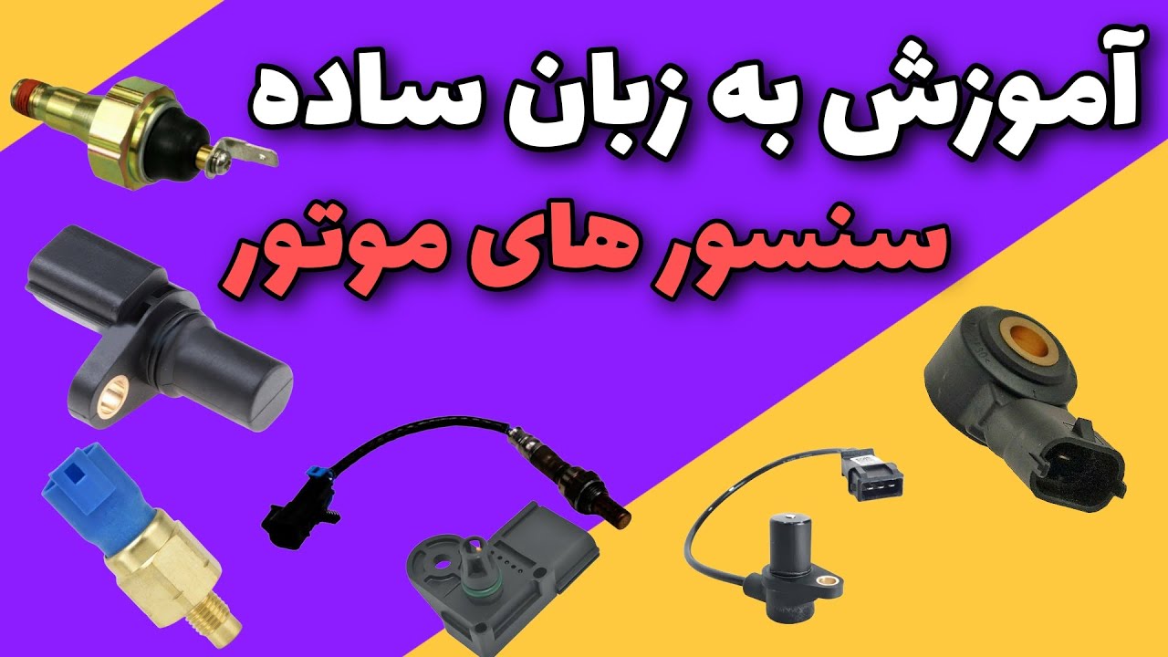 آموزش کامل تمام سنسور های موتور ماشین
