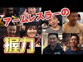 一流アームレスラーの握力が色々と衝撃だった【日本チャンピオン】【世界チャンピオン】【アームレスリング】