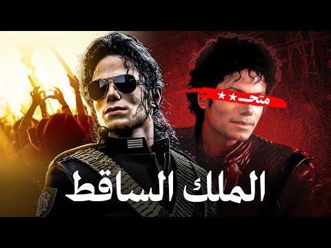 استغلال الاطفال و الافلاس هل مايكل جاكسون اتظلم فعلا