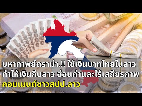 Ep167 คอมเมนต์ชาวสปป.ลาว ใช้เงินบาทไทยในลาว ทำให้เงินกีบลาว อ่อนค่าและไร้เสถียรภาพ