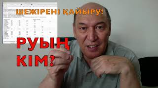 ШЕЖІРЕ ДОГМА ЕМЕС, ЗАҢДЫЛЫҚ!