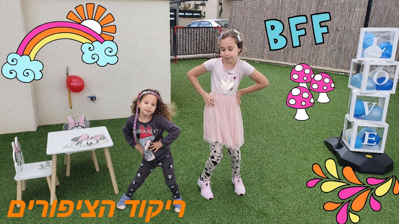 ריקוד הציפורים 🦚