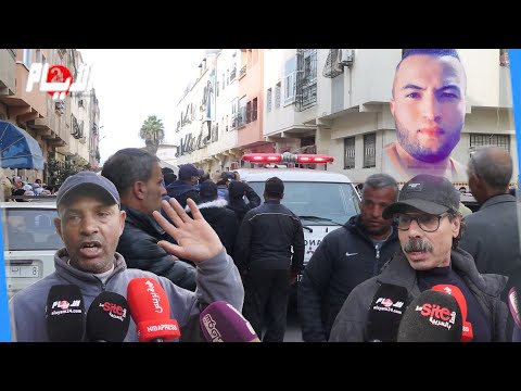 جري مة ق تل تهز عين السبع بالدار البيضاء كان في الخدمة ضربوه العنق والكلوة وضيعو والديه فيه