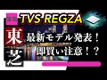 【東芝4Kテレビ】2021年モデルついに発表！！即買い注意？！大きな落とし穴とは？？？【TVS REGZA】