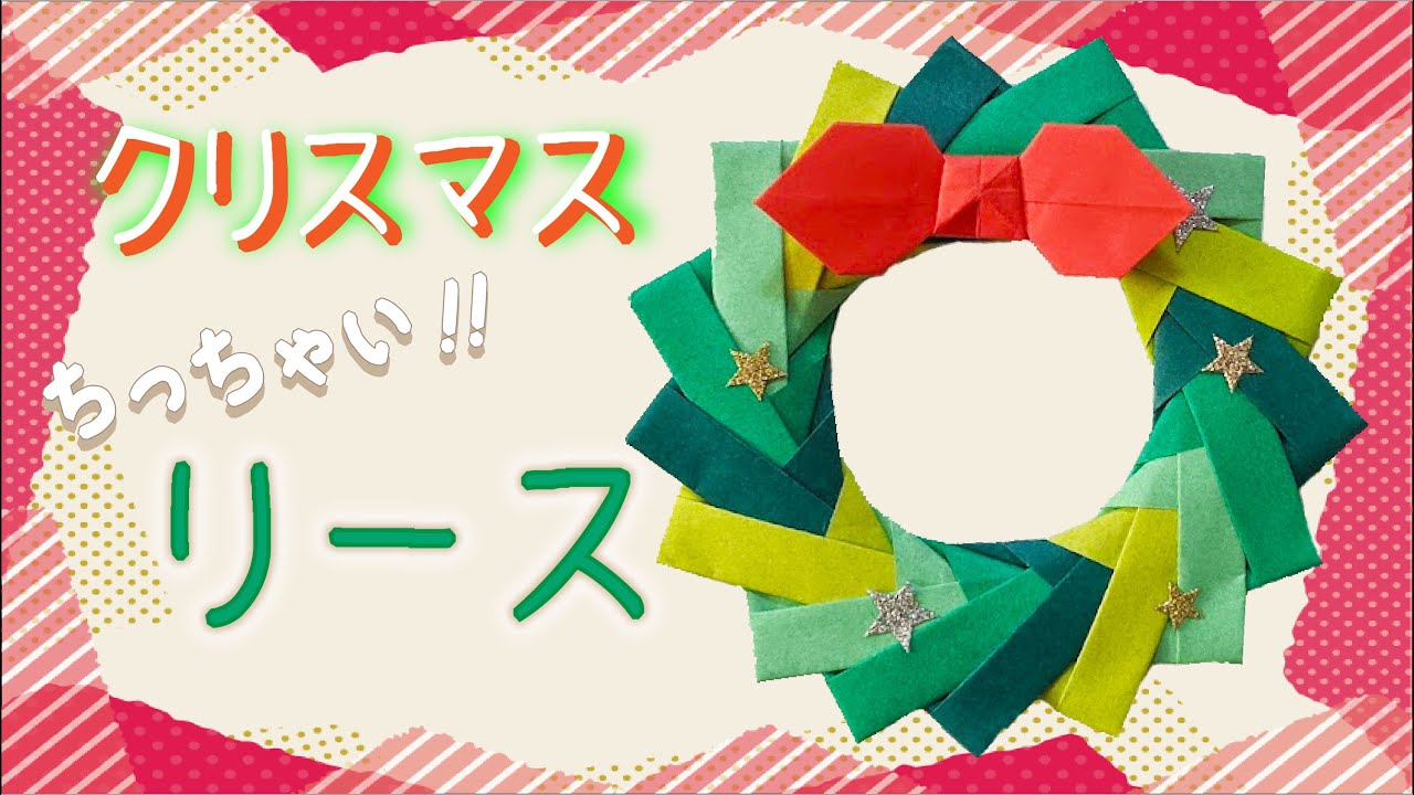 Origami Christmas Wreath] Surprisingly easy!! Mini Christmas