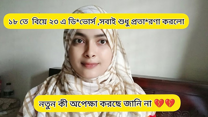 ভালোবাসার বিয়ে তবে ২৩ এ ডিভোর্স যায় ,এখন বাবা মা বিয়ে দেবার জন্য উঠে পড়ে লেগেছে।।।