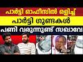 ഇത് പ്രതിഷേധമോ അതോ ഗുണ്ടായിസമോ |PINARAYI VIJAYAN |ENFORCEMENT DIRECTORATE |RAID |SFI |DYFI |LDF |CPM