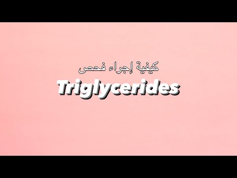 كيفية اجراء فحص الدهون الثلاثية Triglycerides Procedure (GPO Method)