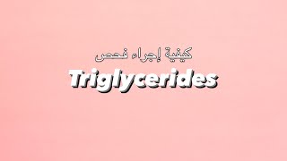 كيفية اجراء فحص الدهون الثلاثية Triglycerides Procedure (GPO Method)