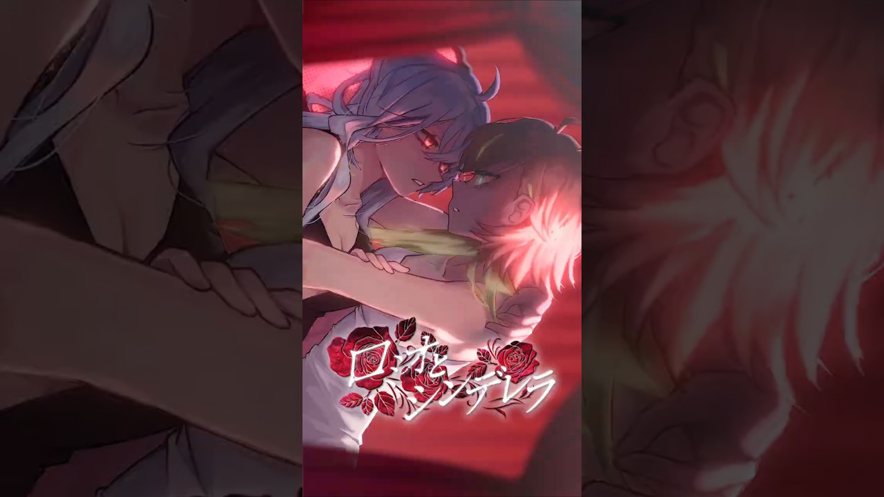 【低音女子】ロミオとシンデレラ Romeo and Cinderella / doriko covered by Rico × Tooru #歌ってみた #cover #shorts | MYViki