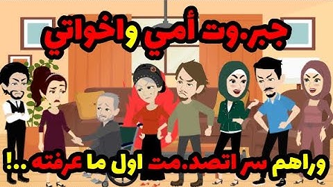 انتقا.م ولو بعد حين ! جبر.وت أمي واخواتي ! كان وراهم سر اتصد.مت اول ما عرفته ...!