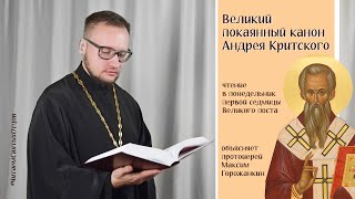 КАНОН АНДРЕЯ КРИТСКОГО - чтение в понедельник Великого поста