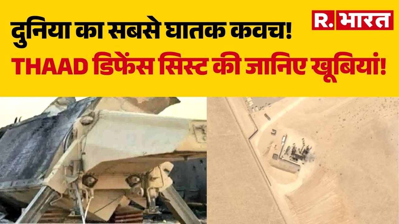 Iran Attack On US Defense System: THAAD डिफेंस सिस्ट की जानिए खूबियां! | Iran Israel War | R Bharat