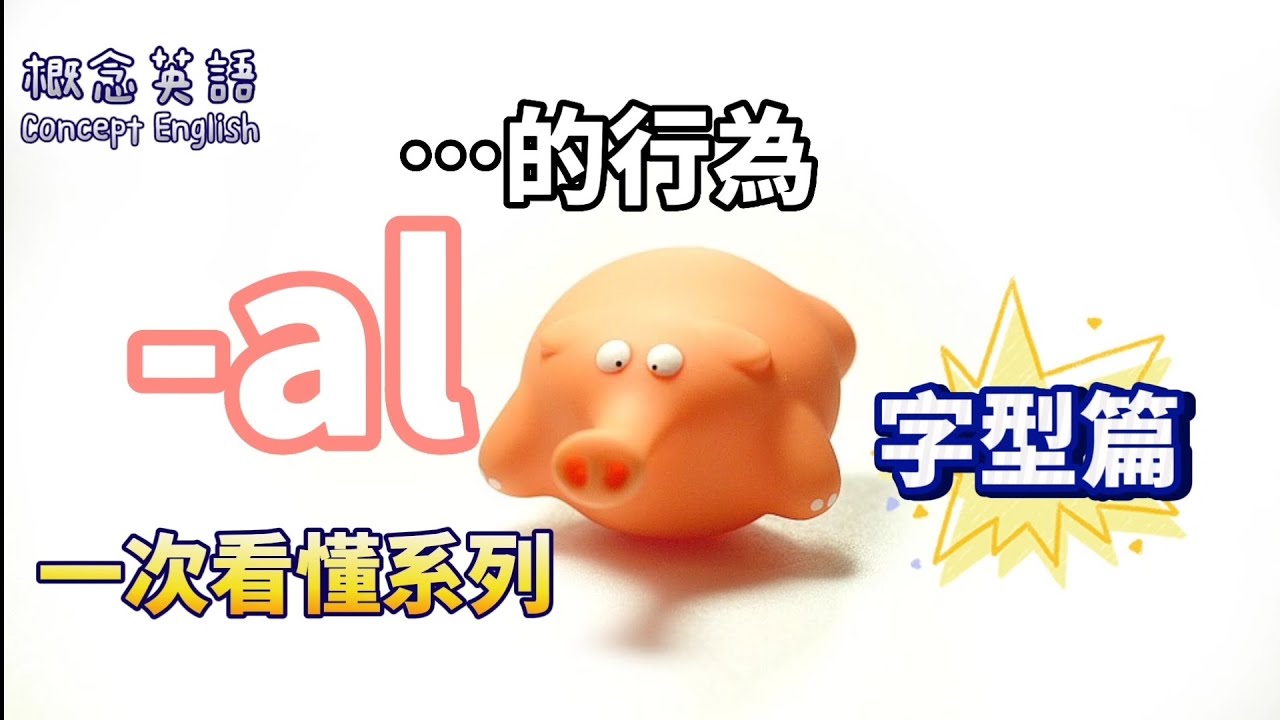 -al (名詞字尾)…的行為|字型專題講|學英語|英語訓練|一次看懂系列 - YouTube