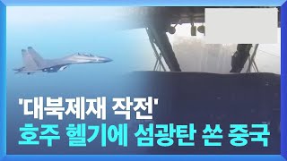 ‘대북 제재 작전’ 호주 헬기에 ‘플레어’ 쏜 중국 전투기