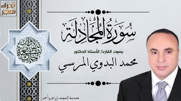 058   سورة المجادلة   الجزء الثامن والعشرون   بصوت القارئ أ د  محمد البدوي المرسي